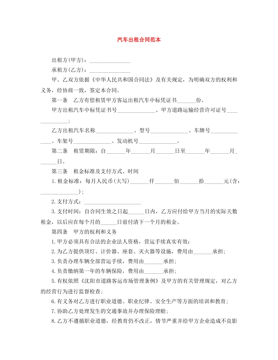 汽车出租合同范本 _第1页