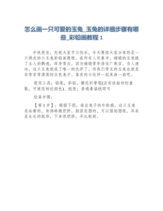 怎么画一只可爱的玉兔_玉兔的详细步骤有哪些_彩铅画教程1