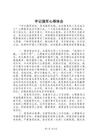 牢记强军心得体会