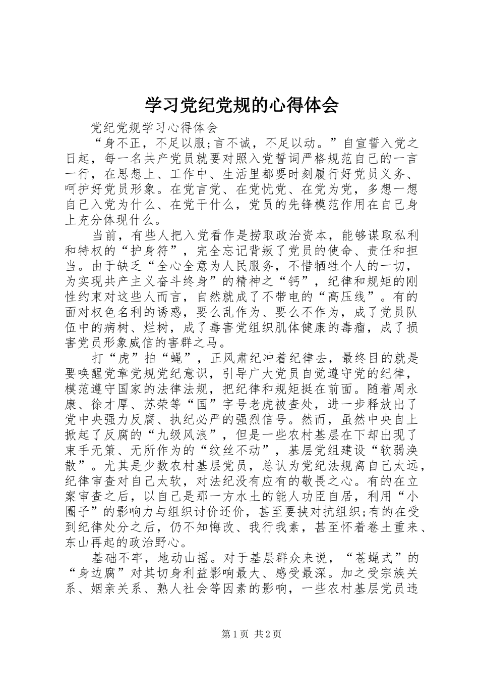 学习党纪党规的心得体会_第1页