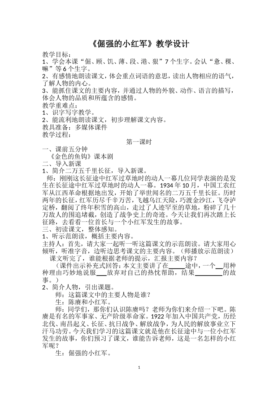 《倔强的小红军》教学设计_第1页