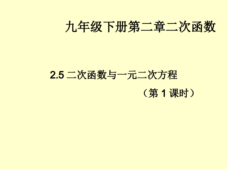 《二次函数与一元二次方程》第一课时_第1页
