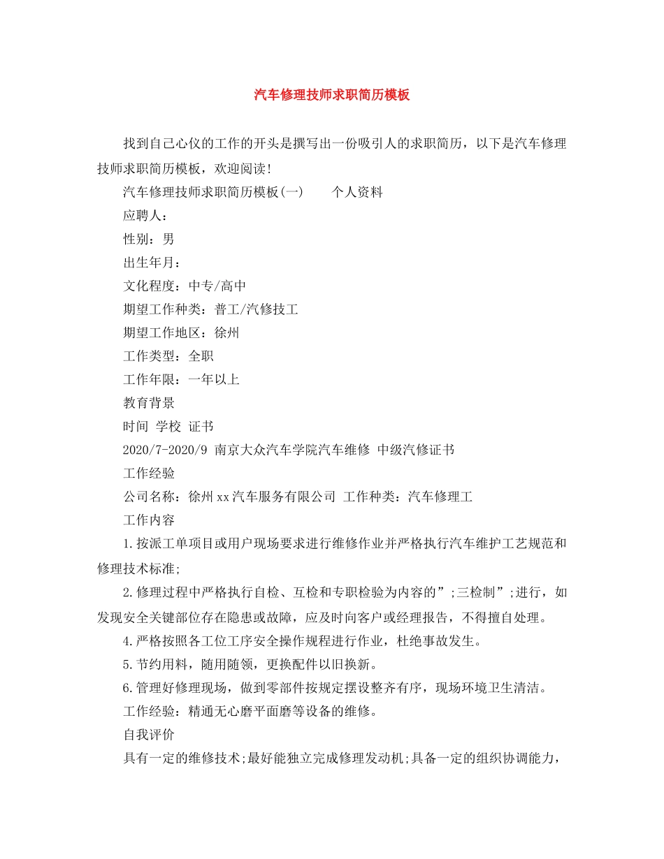 汽车修理技师求职简历模板 _第1页