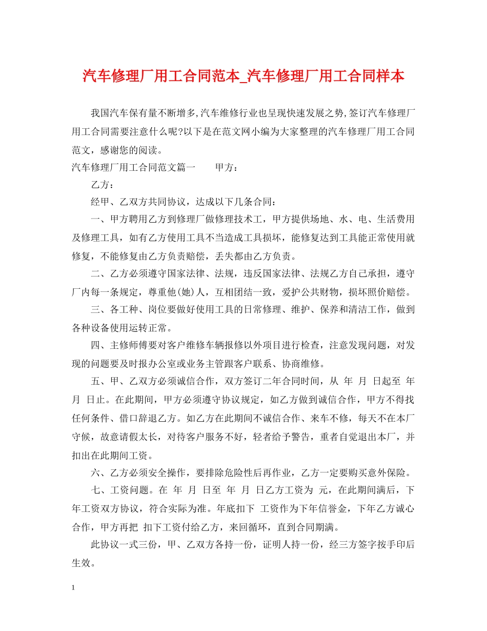 汽车修理厂用工合同范本_汽车修理厂用工合同样本 _第1页