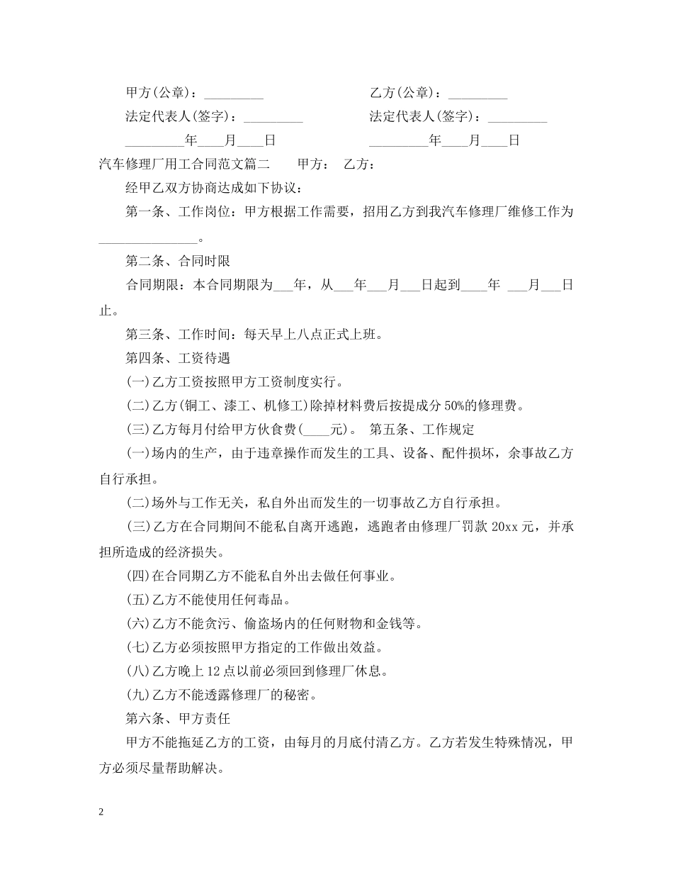 汽车修理厂用工合同范本_汽车修理厂用工合同样本 _第2页