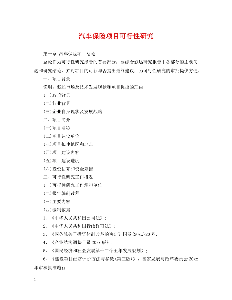 汽车保险项目可行性研究 _第1页