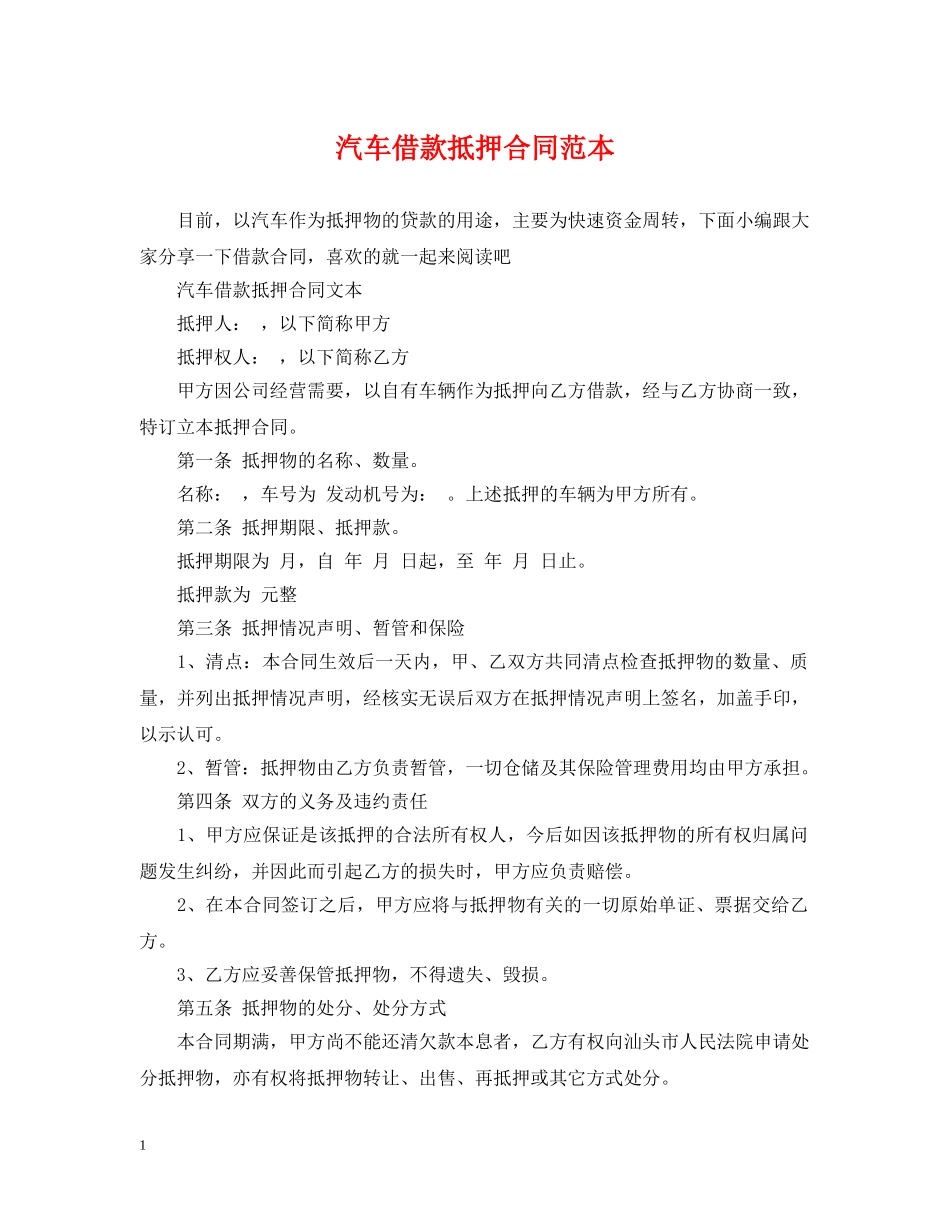 汽车借款抵押合同范本 _第1页