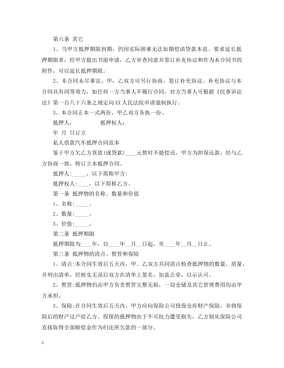 汽车借款抵押合同范本 _第2页