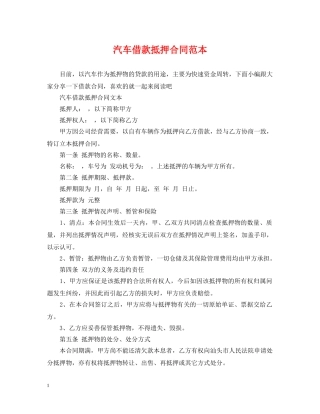 汽车借款抵押合同范本 