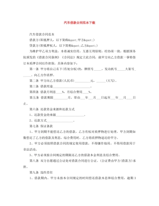 汽车借款合同范本下载 