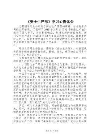 《安全生产法》学习心得体会_1