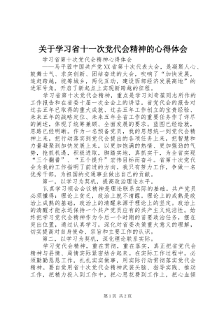 关于学习省十一次党代会精神的心得体会