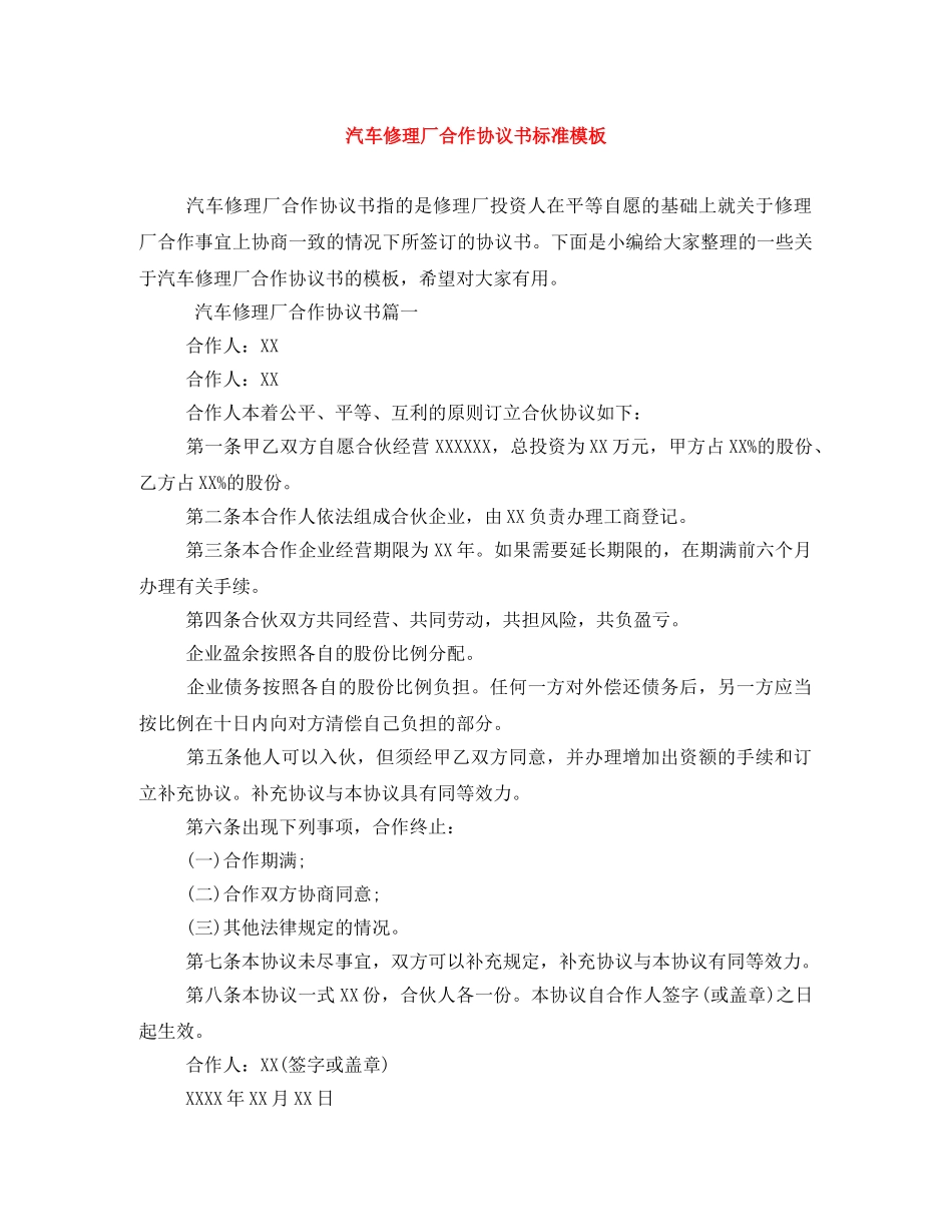 汽车修理厂合作协议书标准模板 _第1页