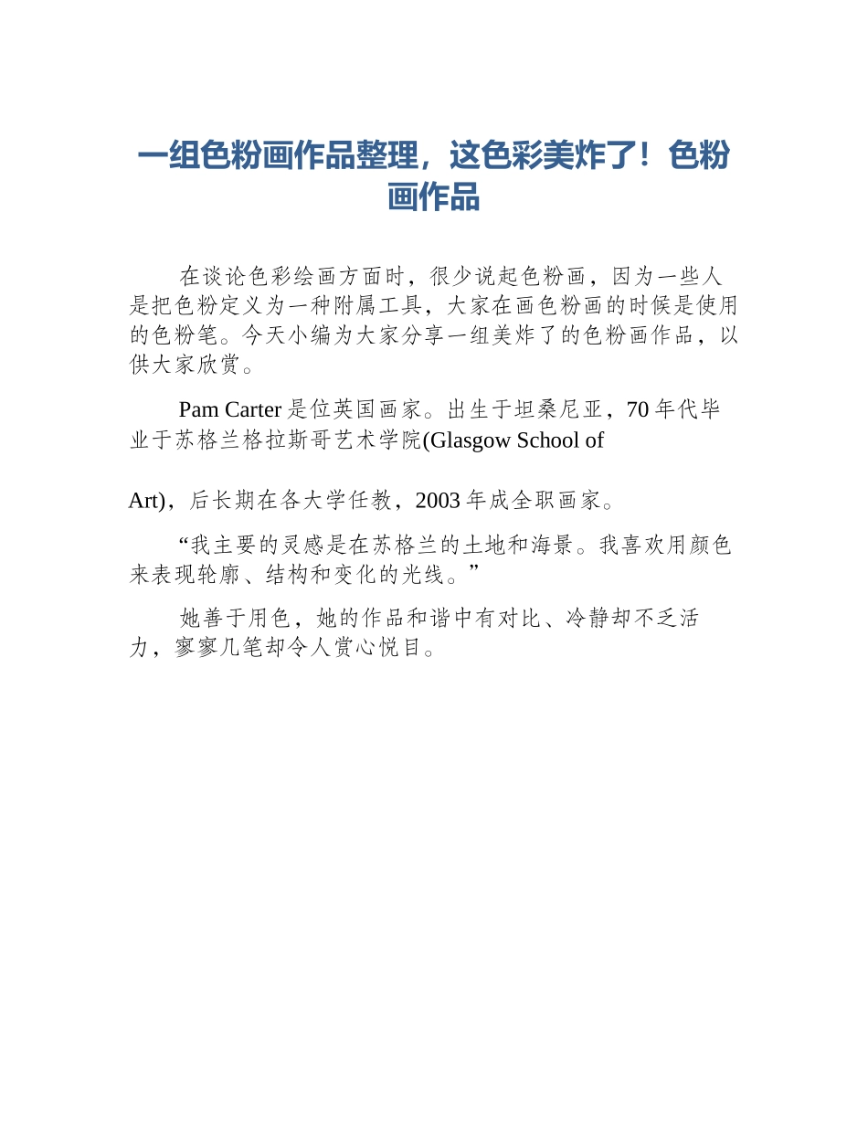 一组色粉画作品整理，这色彩美炸了！色粉画作品_第1页