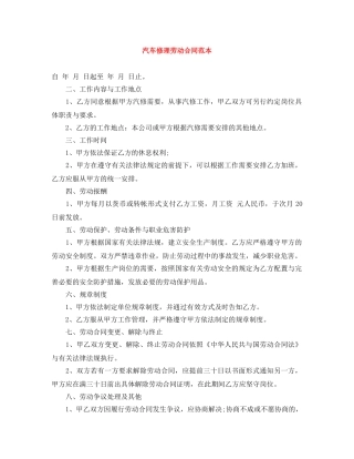 汽车修理劳动合同范本 