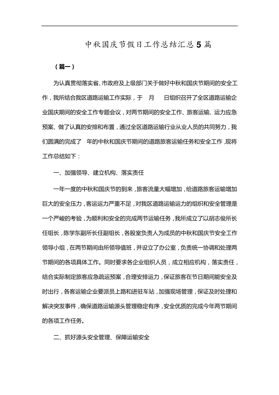 中秋国庆节假日工作总结汇总5篇 _第1页