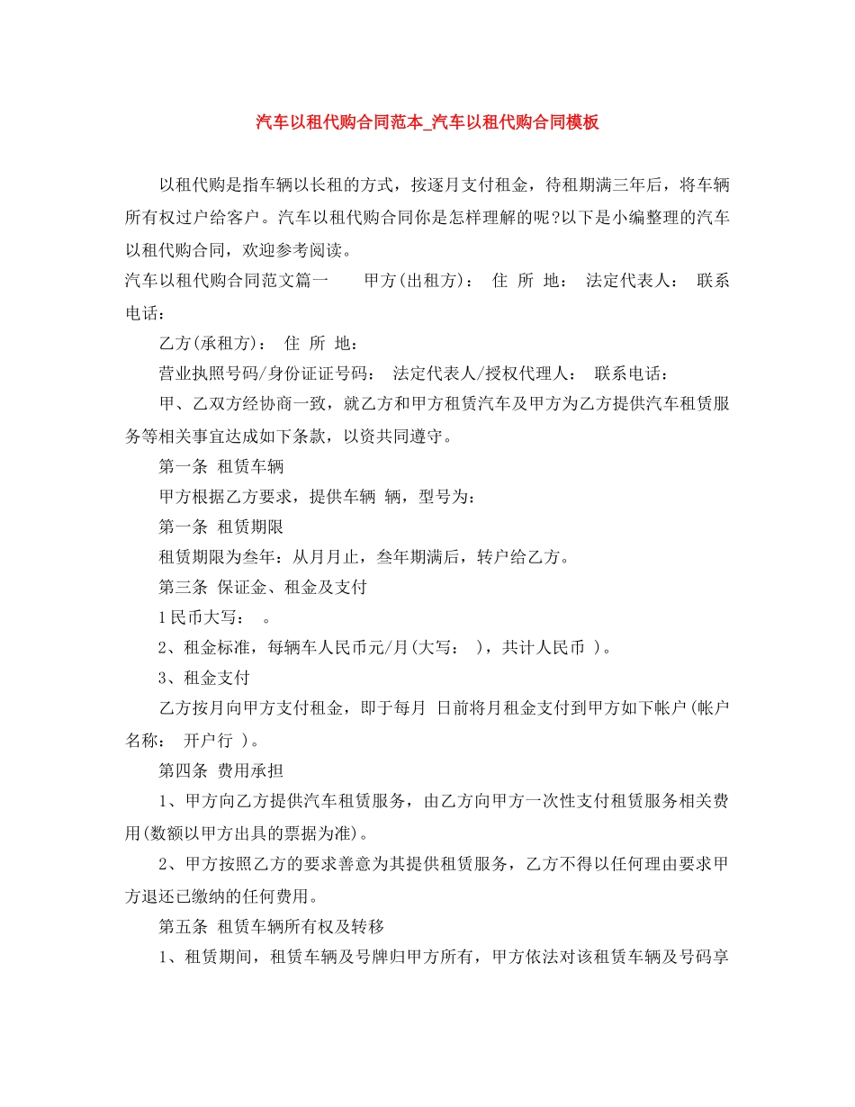 汽车以租代购合同范本_汽车以租代购合同模板 _第1页