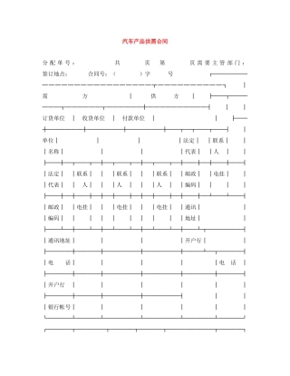 汽车产品供需合同 