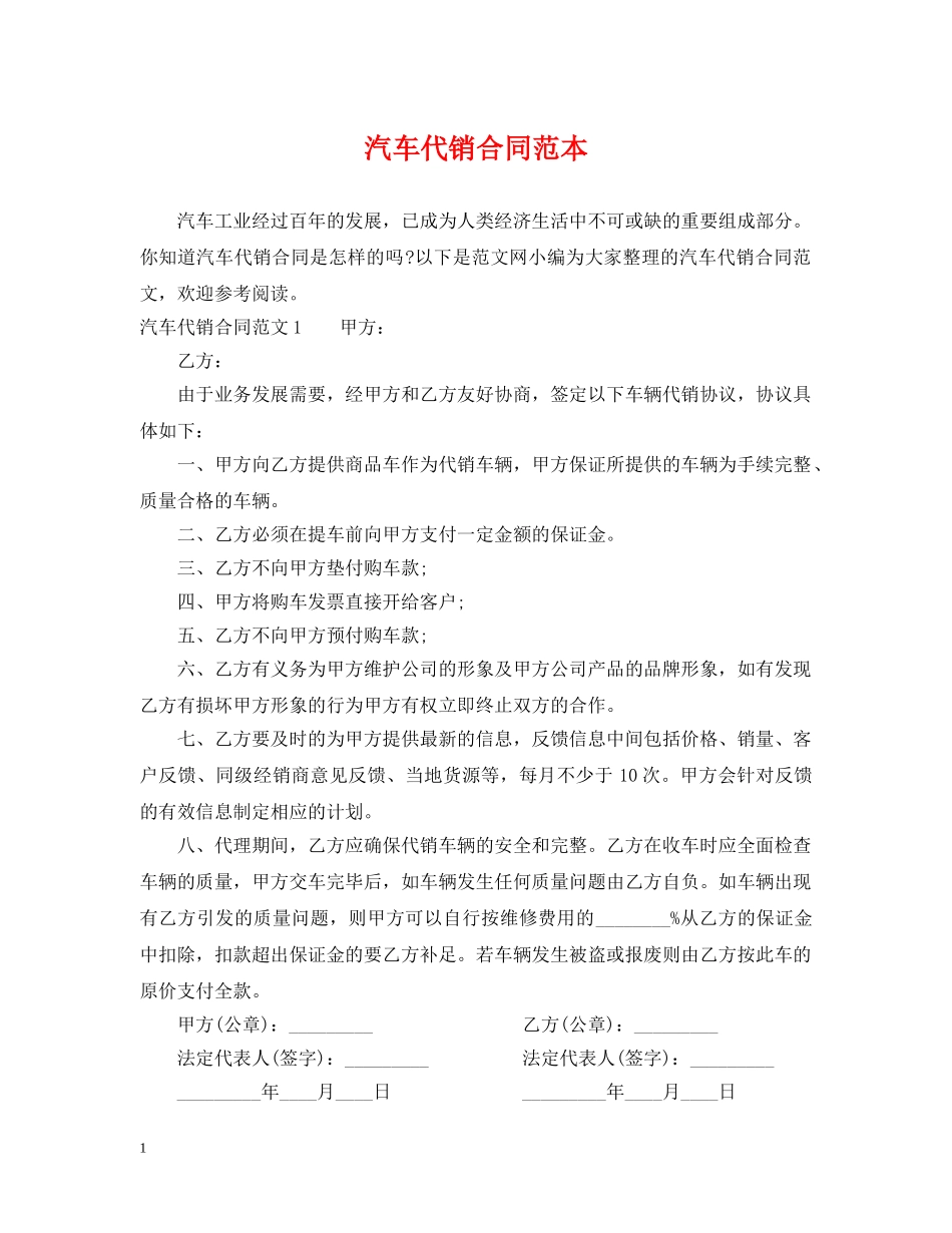 汽车代销合同范本2 _第1页