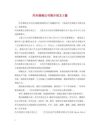 汽车修理公司简介范文3篇 
