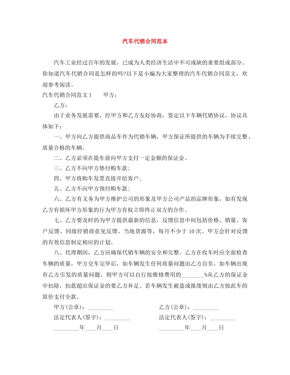 汽车代销合同范本 _第1页