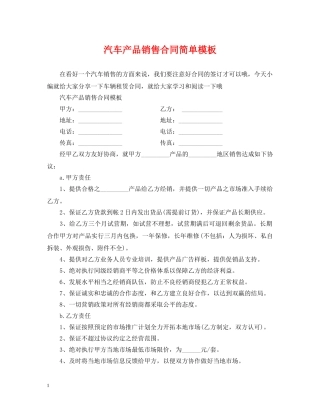 汽车产品销售合同简单模板 