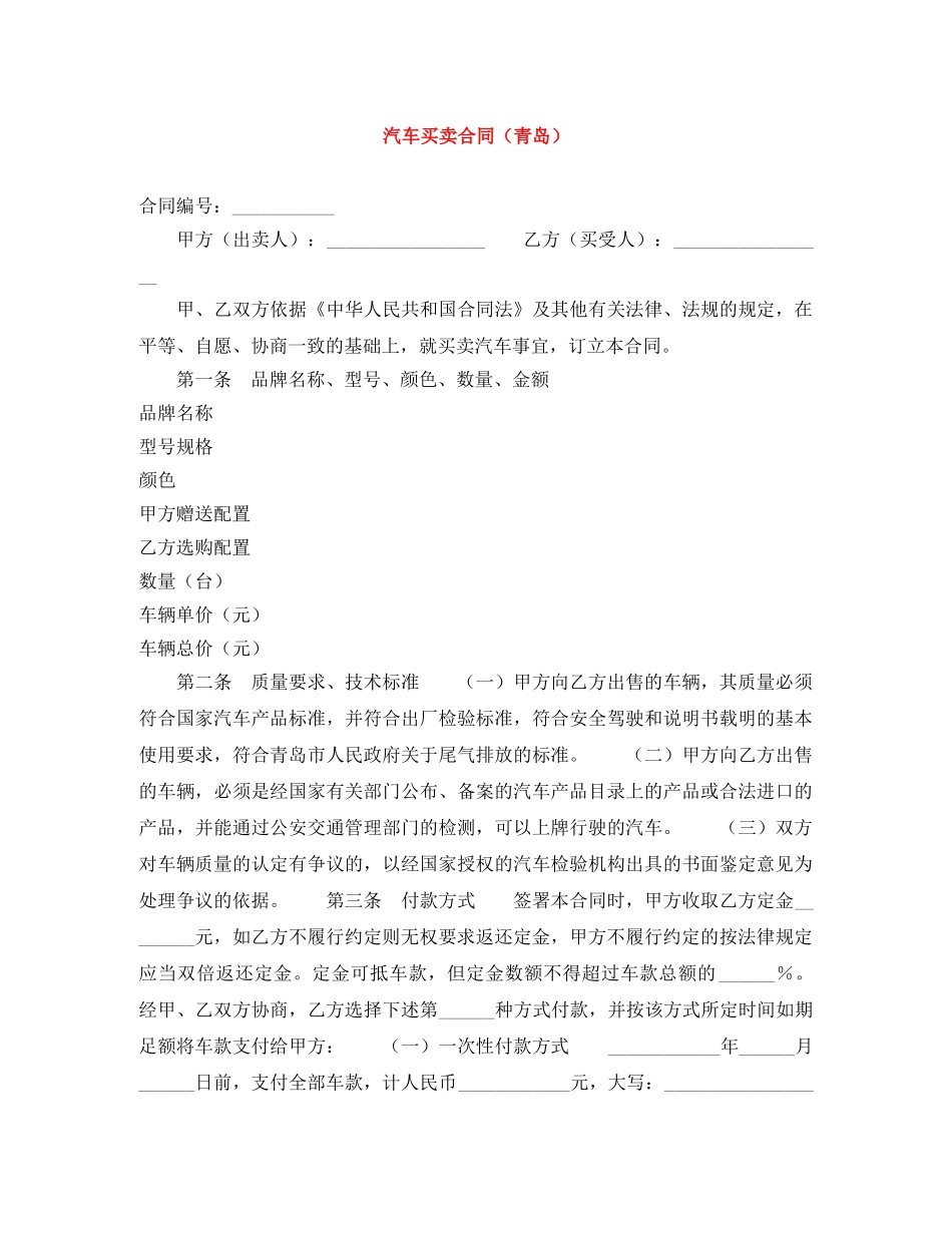 汽车买卖合同（青岛） _第1页