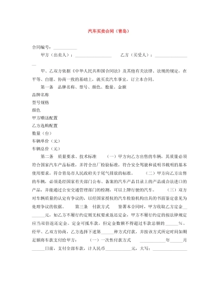 汽车买卖合同（青岛） 