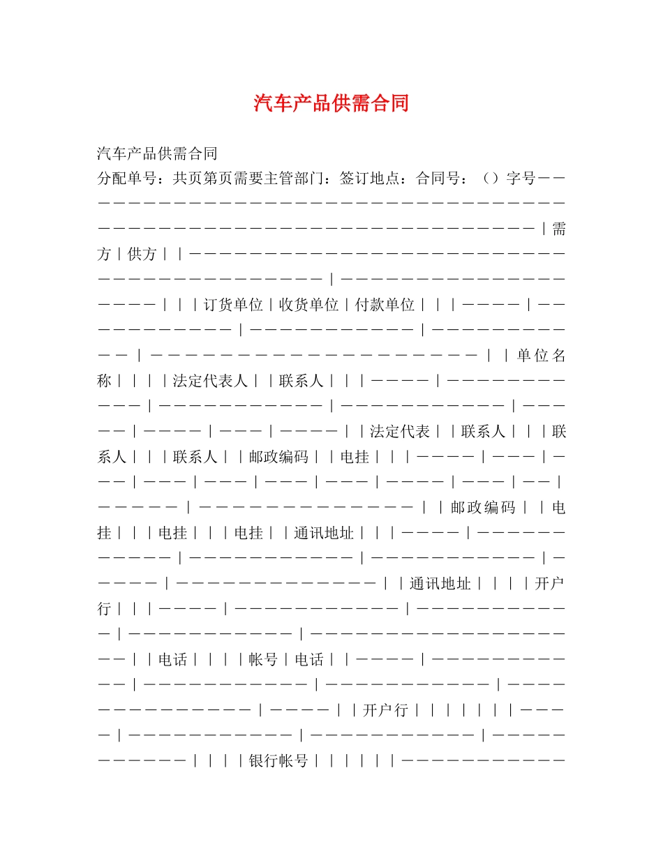 汽车产品供需合同 (2) _第1页