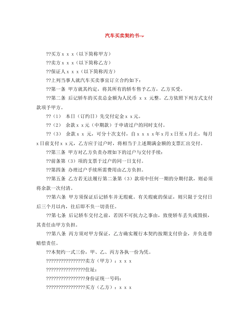 汽车买卖契约书 _第1页