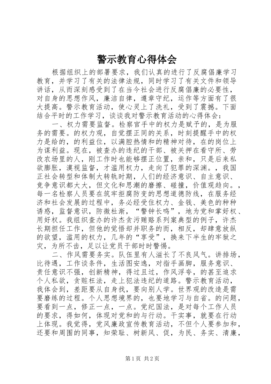 警示教育心得体会 (34)_第1页