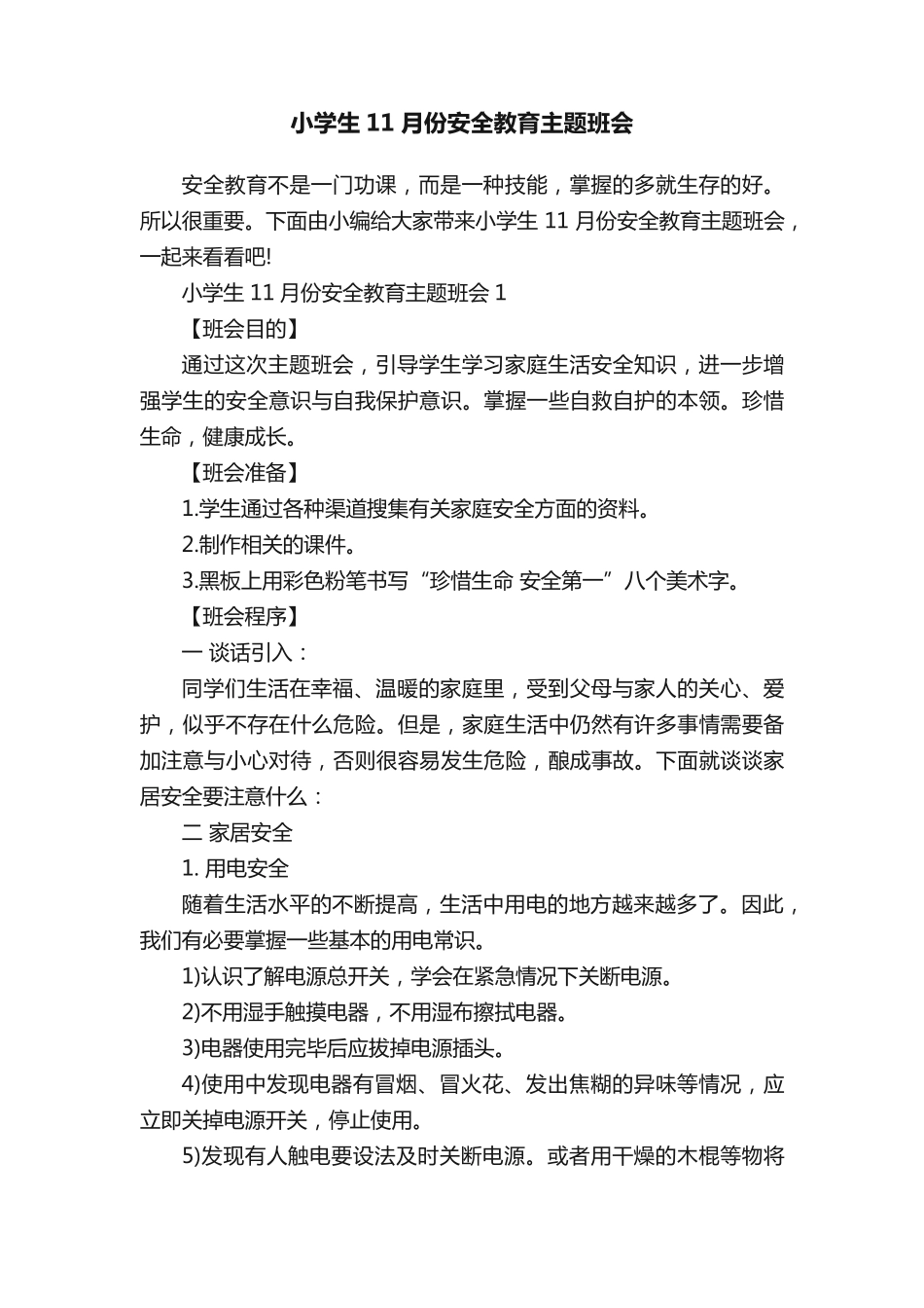 小学生11月份安全教育主题班会 _第1页