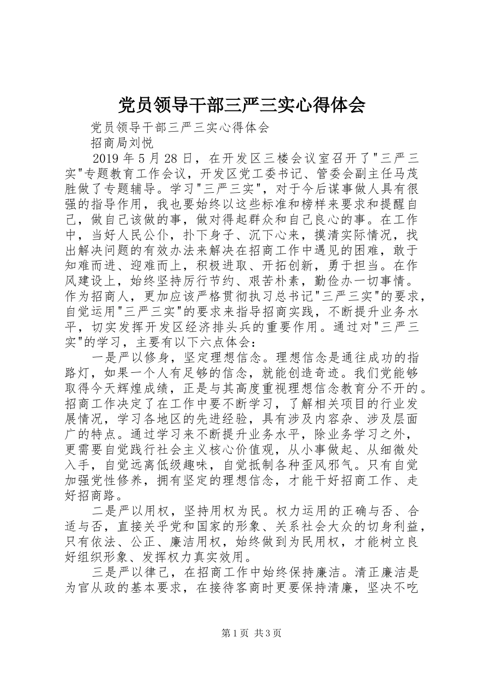党员领导干部三严三实心得体会_第1页