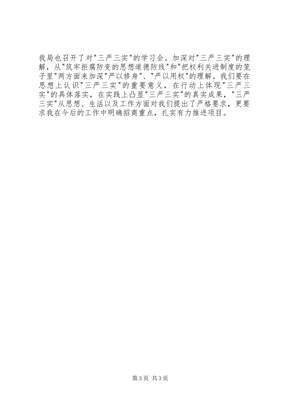 党员领导干部三严三实心得体会_第3页
