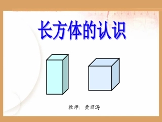 长方体的认识课件1
