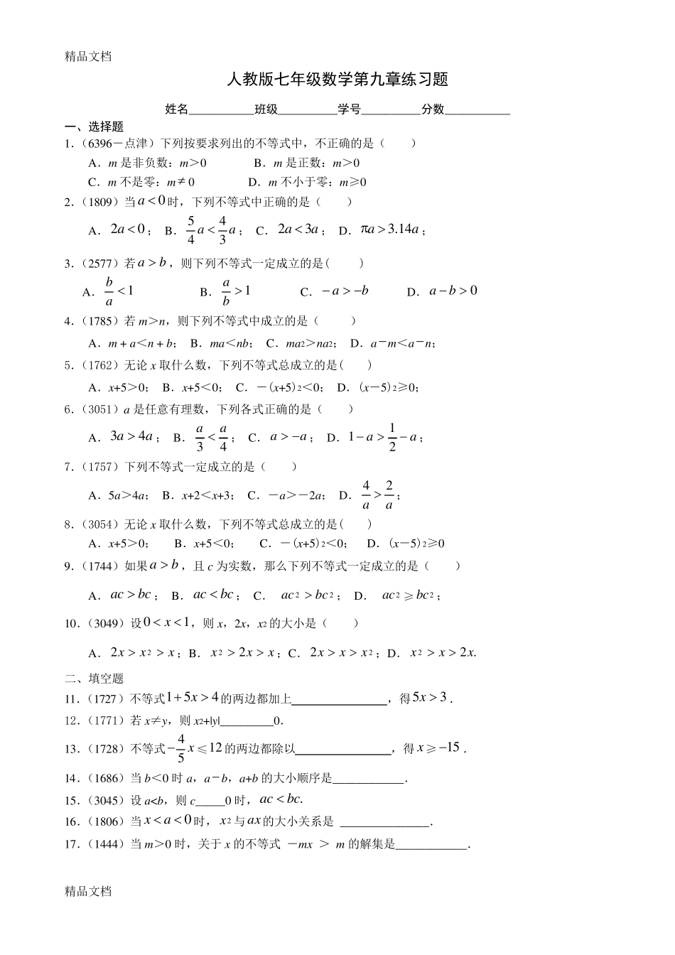 最新人教版七年级数学第九章练习题及答案 _第1页