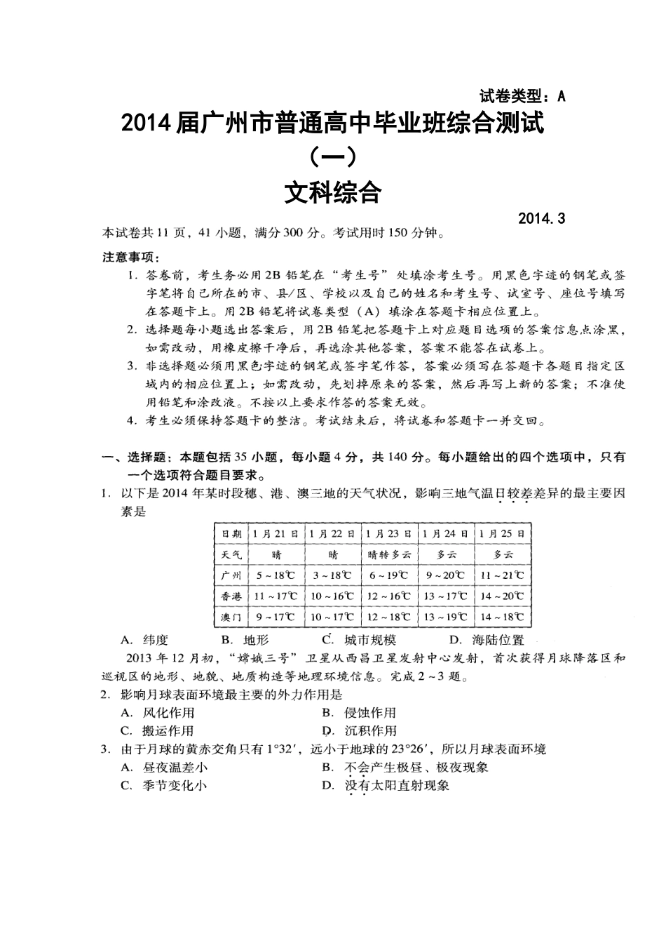 (2014广州一模)2014届广东省广州市高三毕业班综合测试(一)文科综合试题及答案_第1页