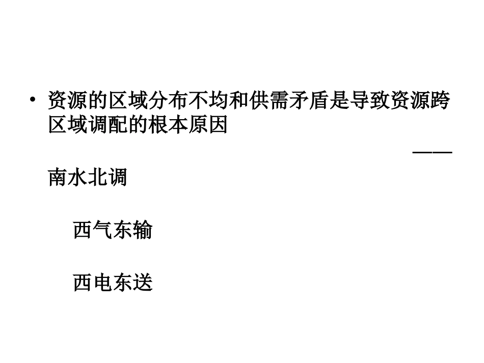 3.3资源的跨区域调配——以南水北调为例郭佳_第1页