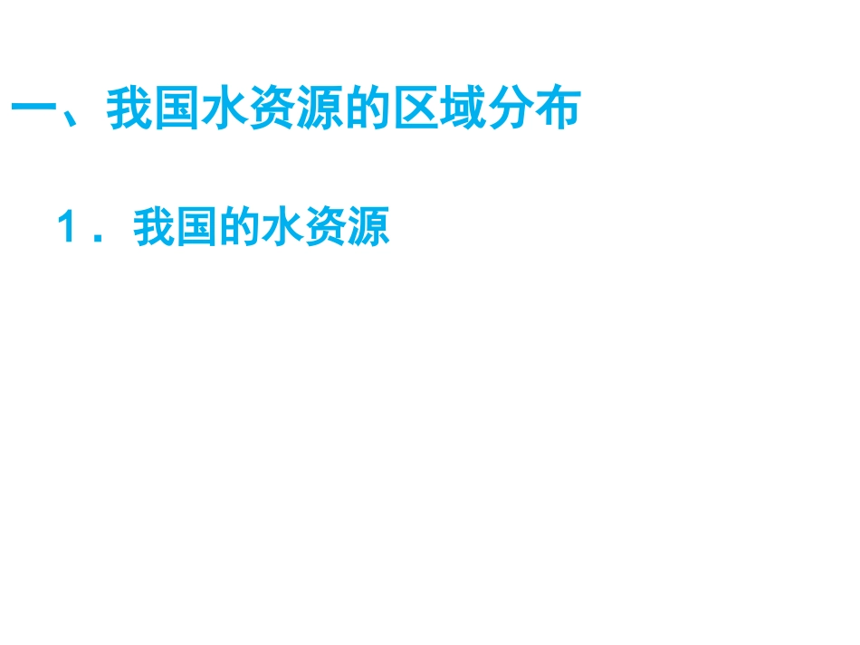 3.3资源的跨区域调配——以南水北调为例郭佳_第3页