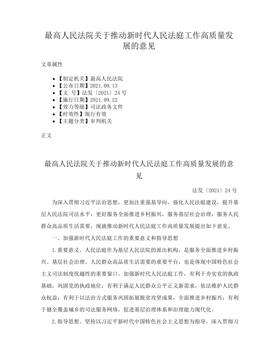 最高人民法院关于推动新时代人民法庭工作高质量发展的意见 _第1页