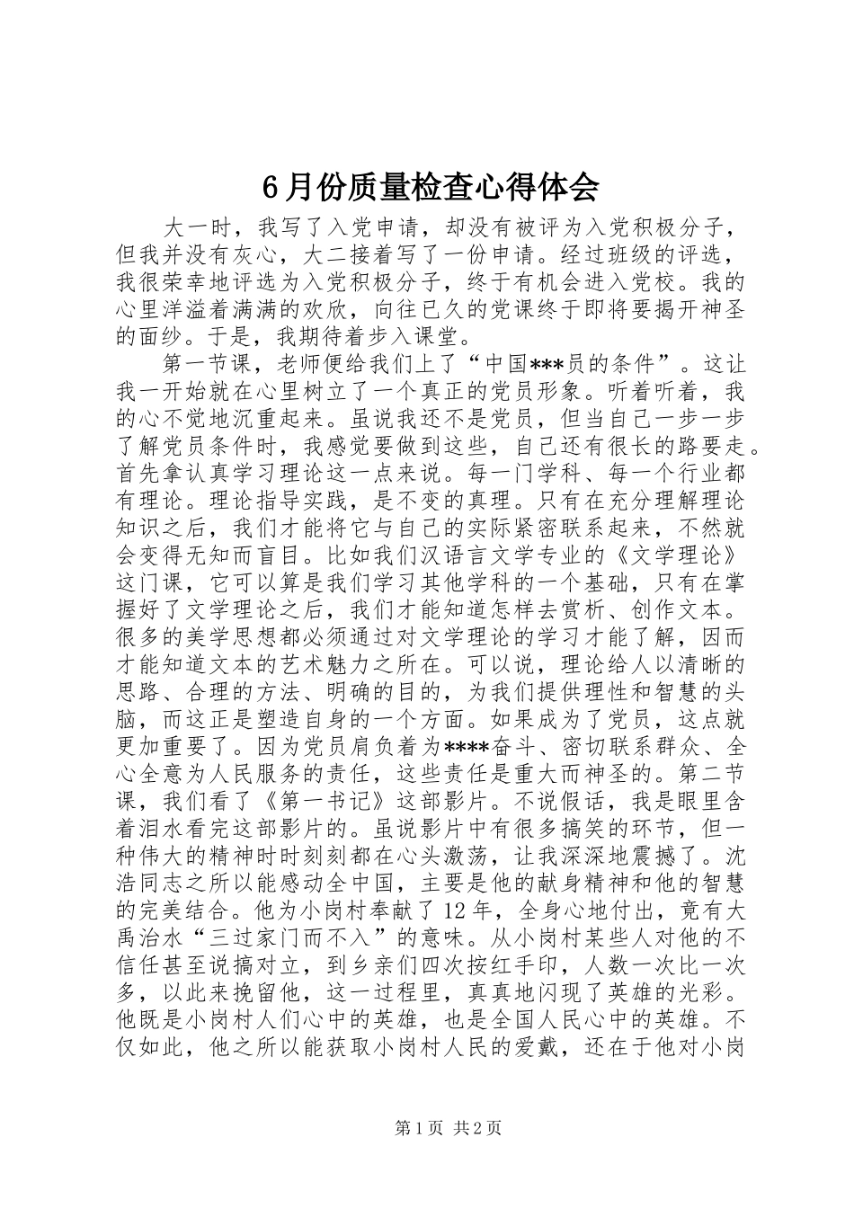 6月份质量检查心得体会_第1页