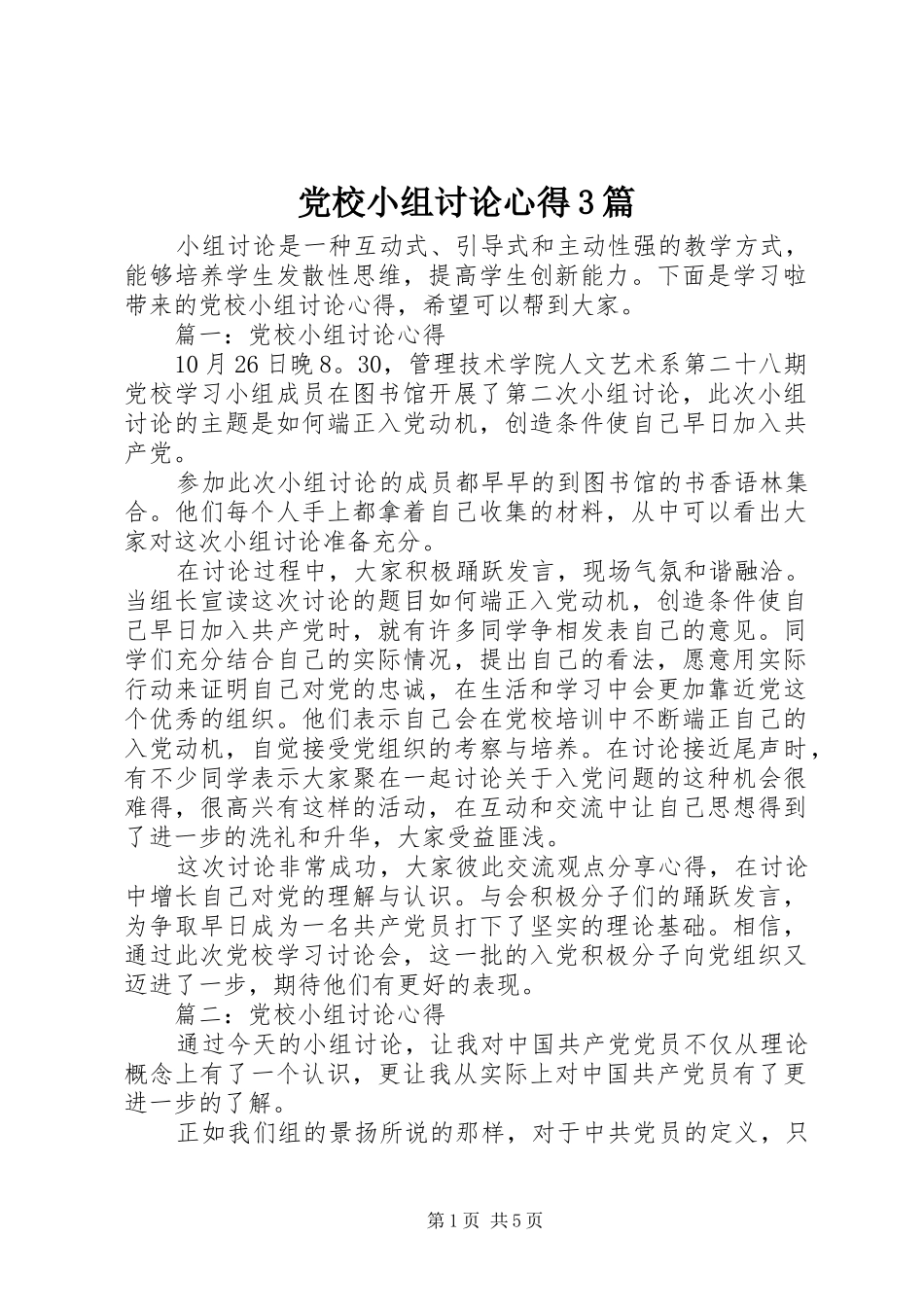 党校小组讨论心得3篇_第1页