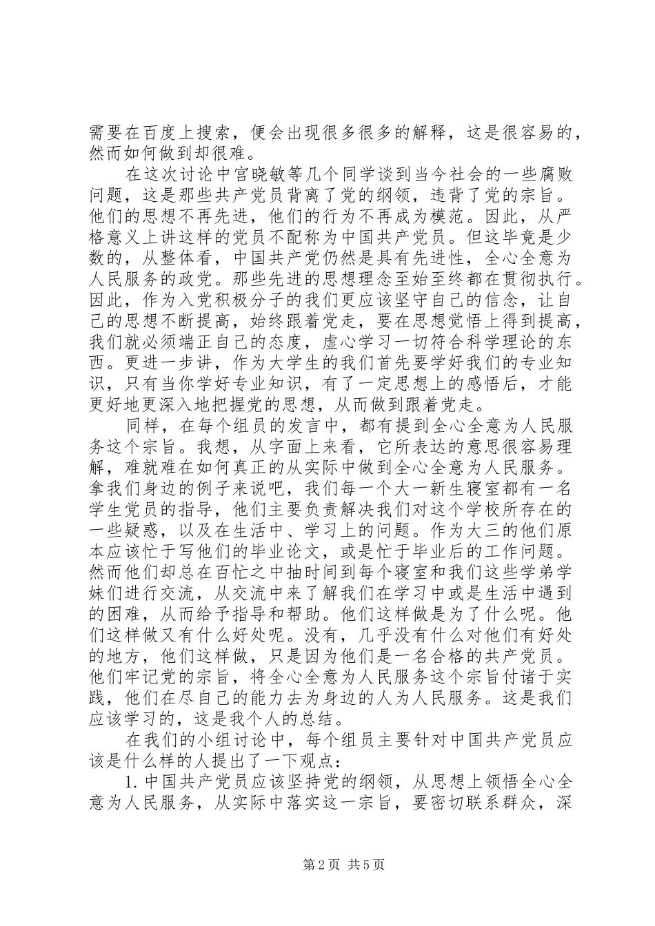 党校小组讨论心得3篇_第2页