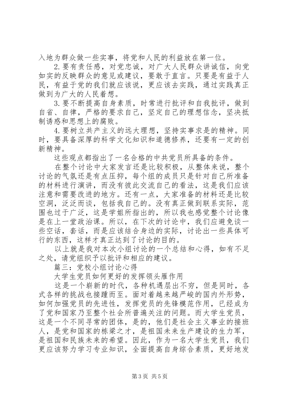 党校小组讨论心得3篇_第3页