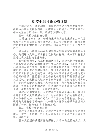 党校小组讨论心得3篇