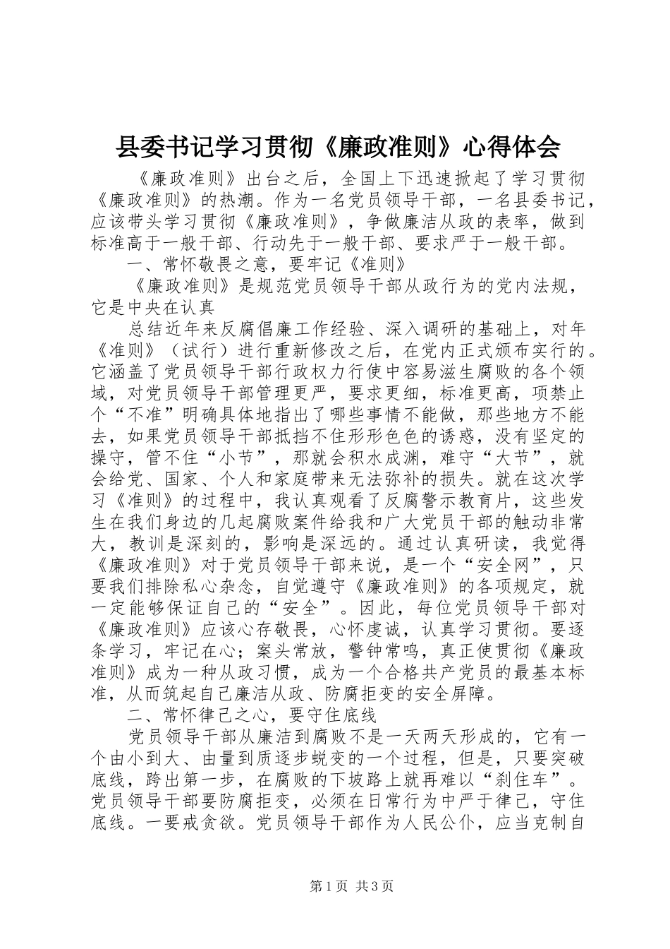 县委书记学习贯彻《廉政准则》心得体会_第1页