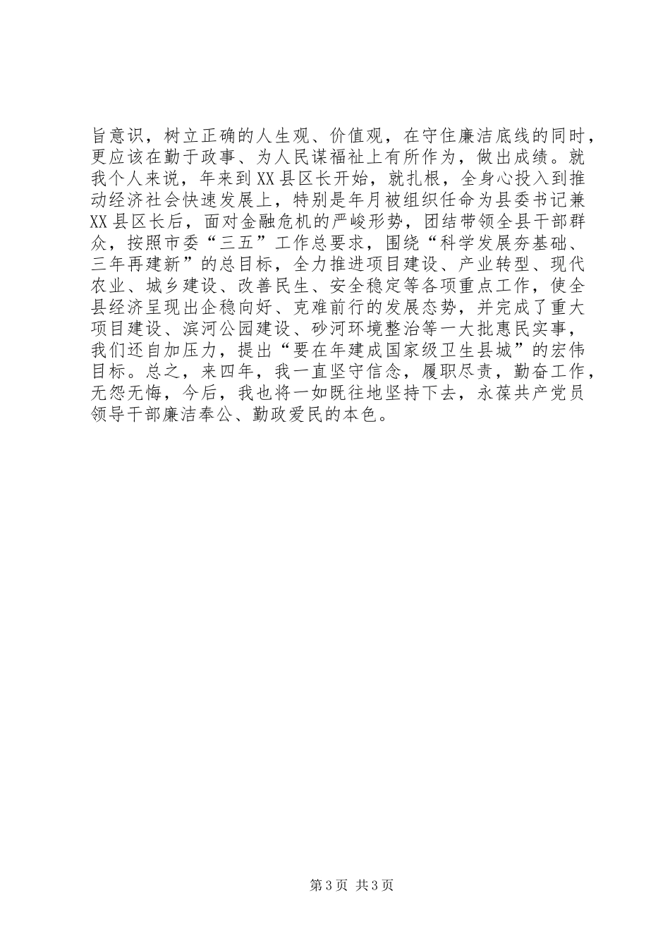 县委书记学习贯彻《廉政准则》心得体会_第3页