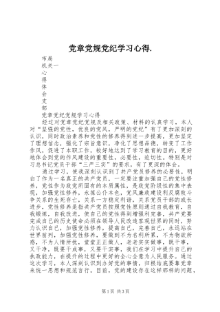 党章党规党纪学习心得.