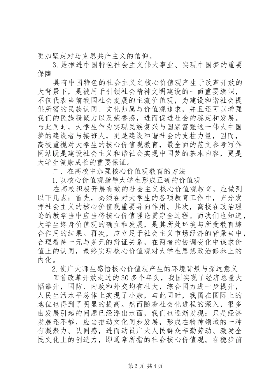 高校培育和践行社会主义核心价值观心得体会_第2页