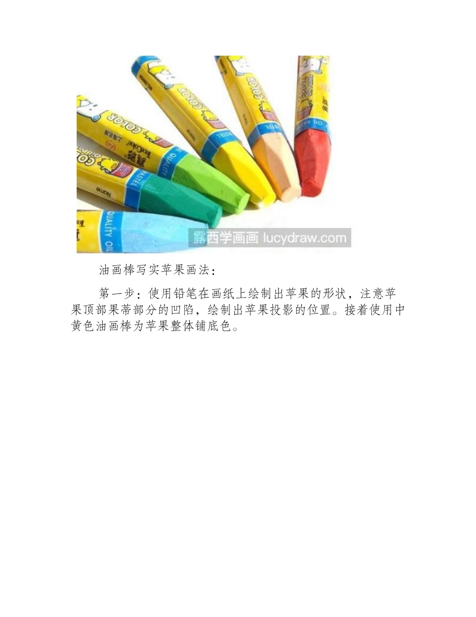 油画棒写实苹果画法教程儿童画教程1_第2页